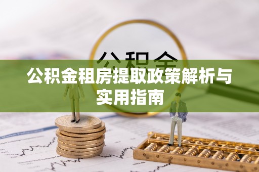 金华公积金租房提取政策解析与实用指南
