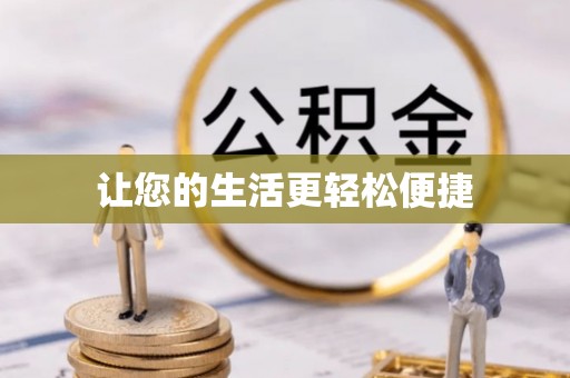 金华让您的生活更轻松便捷