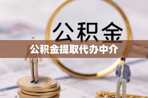 金华公积金提取代办中介