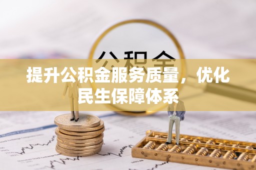 金华提升公积金服务质量，优化民生保障体系