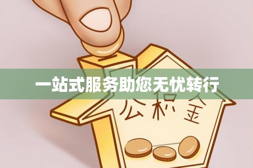 金华一站式服务助您无忧转行