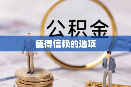 金华值得信赖的选项