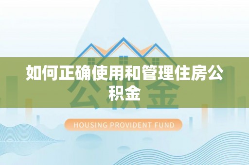 金华如何正确使用和管理住房公积金