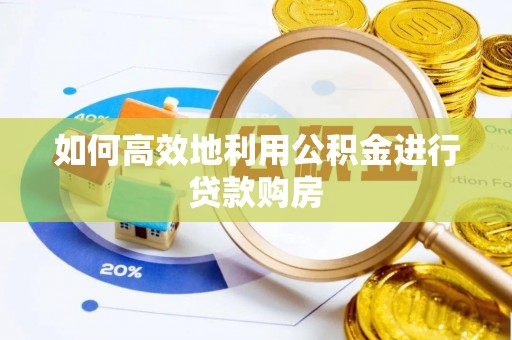金华如何高效地利用公积金进行贷款购房