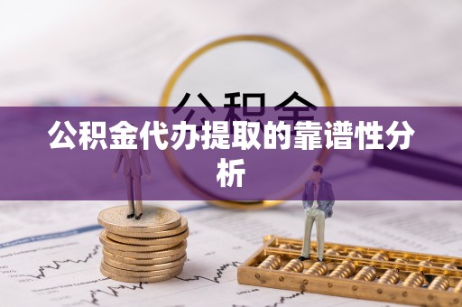 金华公积金代办提取的靠谱性分析