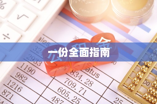 金华一份全面指南