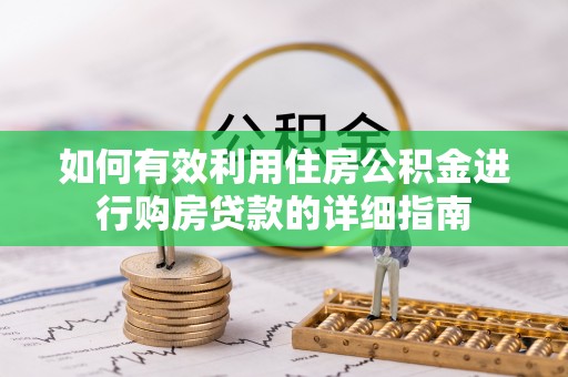 金华如何有效利用住房公积金进行购房贷款的详细指南