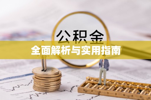金华全面解析与实用指南