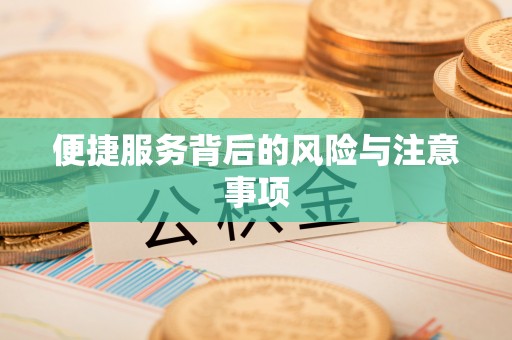金华便捷服务背后的风险与注意事项