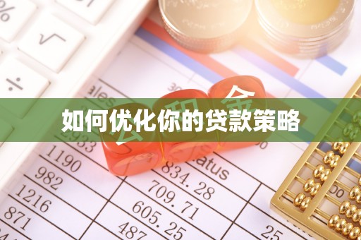 金华如何优化你的贷款策略