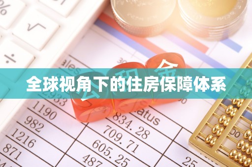 金华全球视角下的住房保障体系