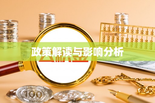 金华政策解读与影响分析