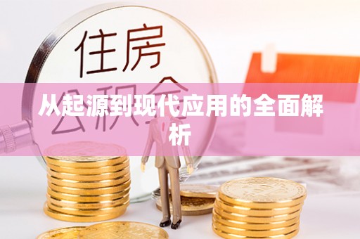 金华从起源到现代应用的全面解析