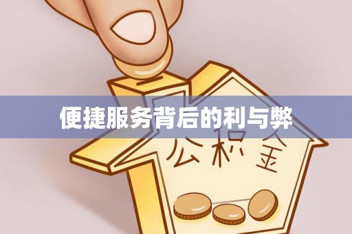金华便捷服务背后的利与弊