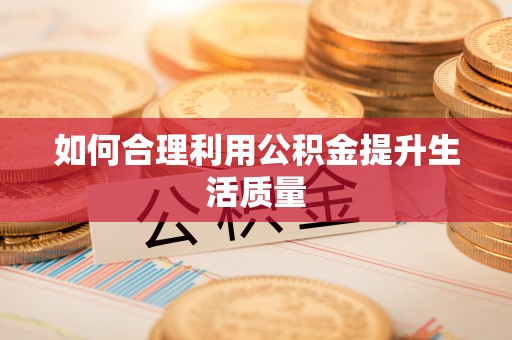金华如何合理利用公积金提升生活质量