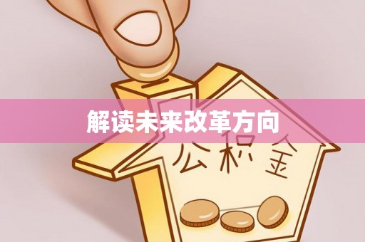 金华解读未来改革方向