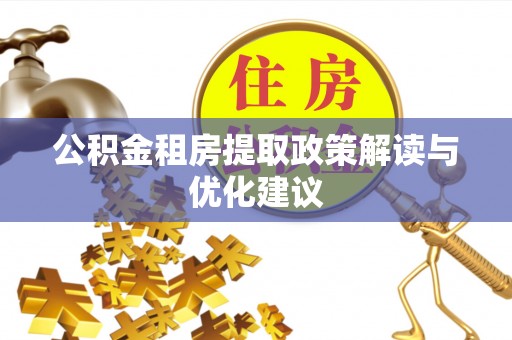 金华公积金租房提取政策解读与优化建议