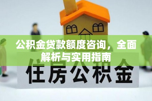 金华公积金贷款额度咨询，全面解析与实用指南
