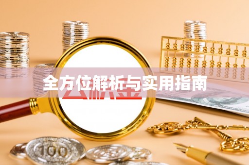 金华全方位解析与实用指南