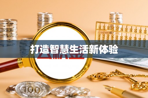 金华打造智慧生活新体验