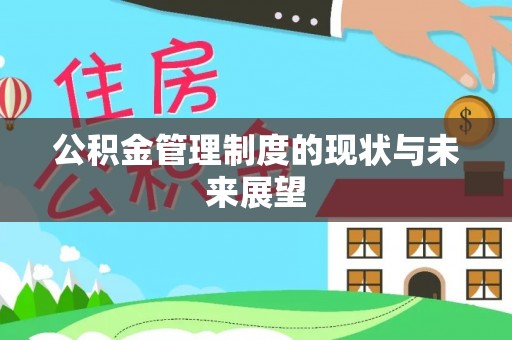 金华公积金管理制度的现状与未来展望