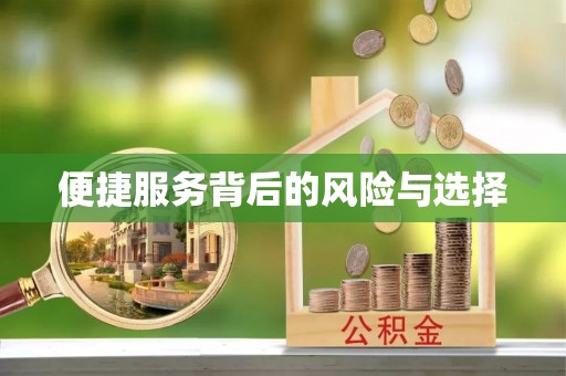 金华便捷服务背后的风险与选择