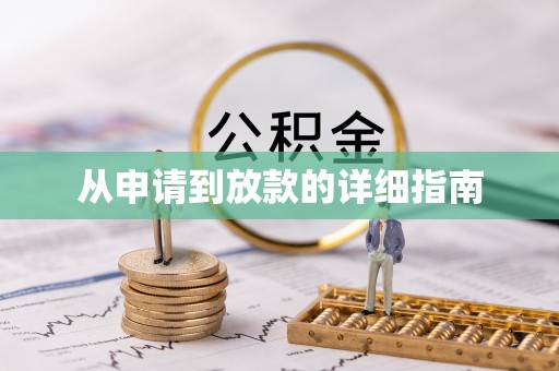 金华从申请到放款的详细指南