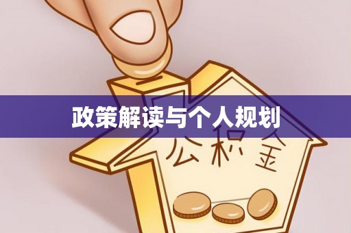 金华政策解读与个人规划