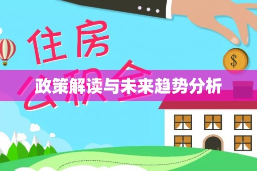 金华政策解读与未来趋势分析