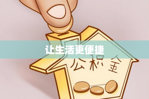 金华让生活更便捷