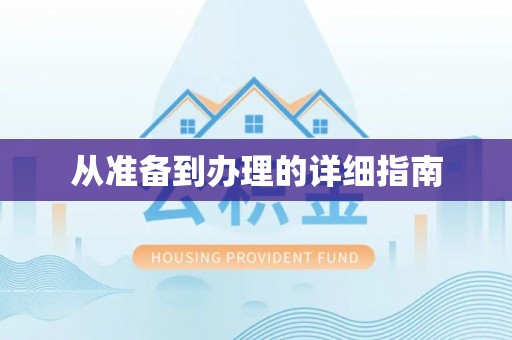金华从准备到办理的详细指南