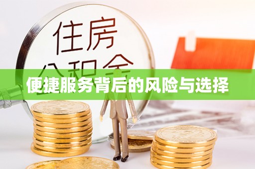 金华便捷服务背后的风险与选择