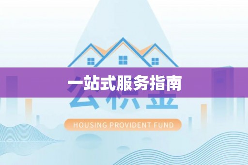金华一站式服务指南