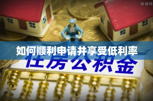 金华如何顺利申请并享受低利率