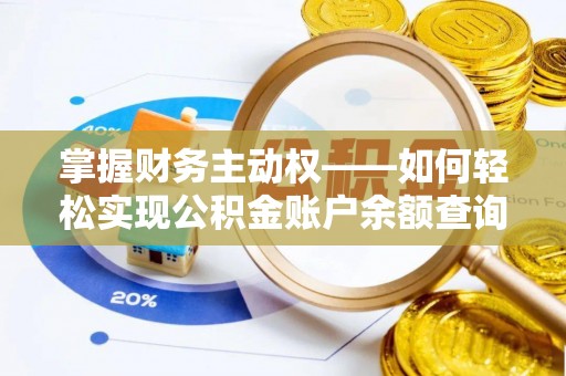 金华掌握财务主动权——如何轻松实现公积金账户余额查询