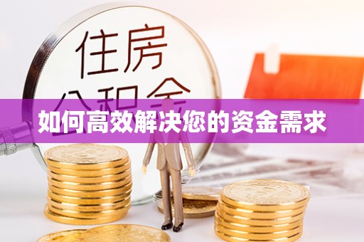金华如何高效解决您的资金需求