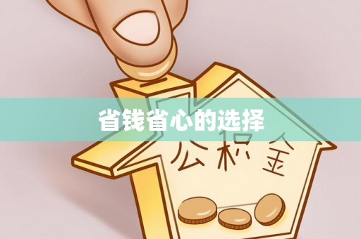 金华省钱省心的选择