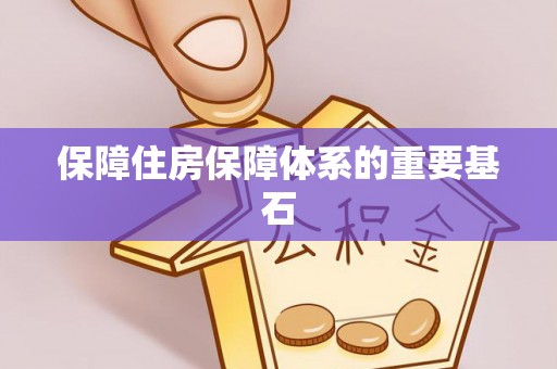 金华保障住房保障体系的重要基石