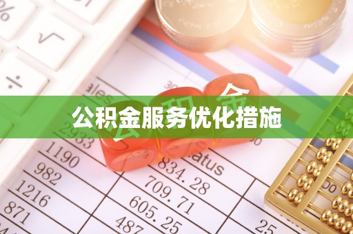 金华公积金服务优化措施