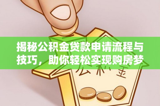 金华揭秘公积金贷款申请流程与技巧，助你轻松实现购房梦想