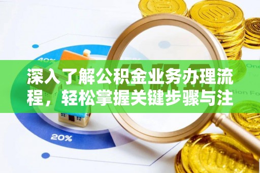金华深入了解公积金业务办理流程，轻松掌握关键步骤与注意事项