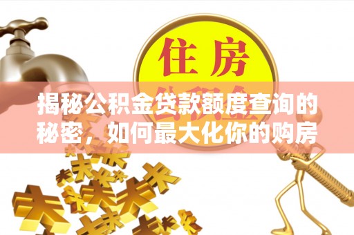 金华揭秘公积金贷款额度查询的秘密，如何最大化你的购房资金？