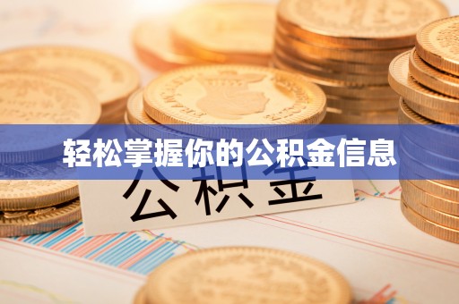 金华轻松掌握你的公积金信息