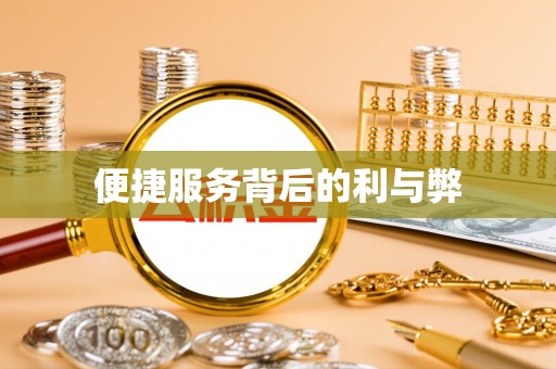 金华便捷服务背后的利与弊