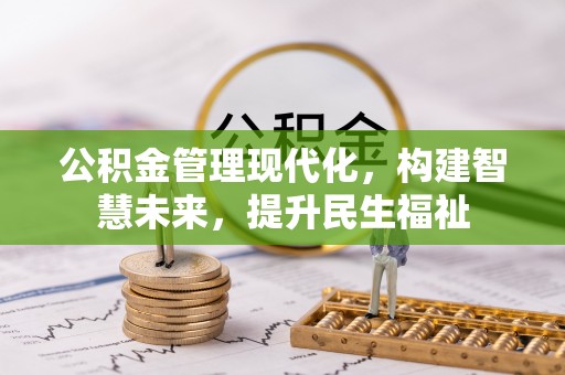 金华公积金管理现代化，构建智慧未来，提升民生福祉