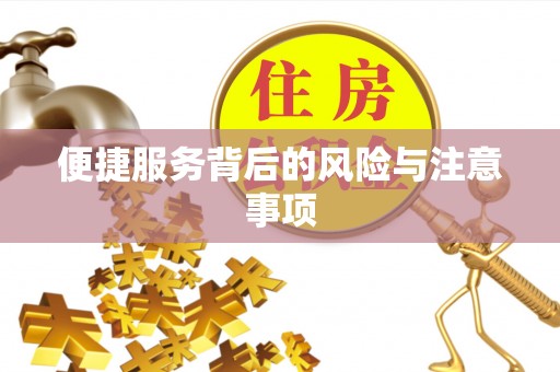 金华便捷服务背后的风险与注意事项