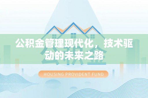 金华公积金管理现代化，技术驱动的未来之路