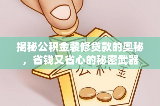 金华揭秘公积金装修贷款的奥秘，省钱又省心的秘密武器