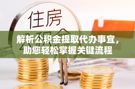 金华解析公积金提取代办事宜，助您轻松掌握关键流程
