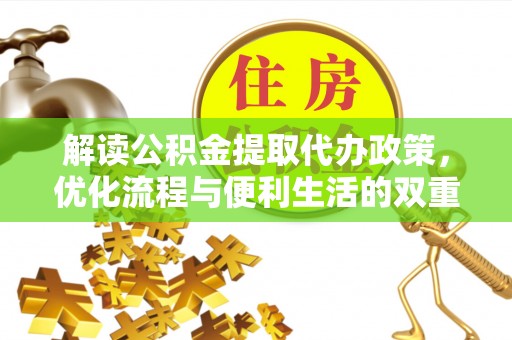 金华解读公积金提取代办政策，优化流程与便利生活的双重保障
